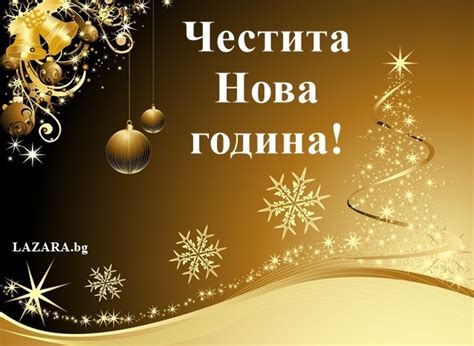 Пожелание за Нова година - Lazara.bg