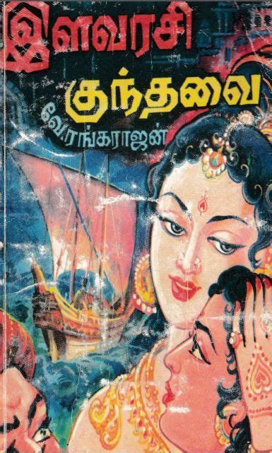 Tamil Novel இளவரசி குந்தவை Historical Novels Historical Fiction