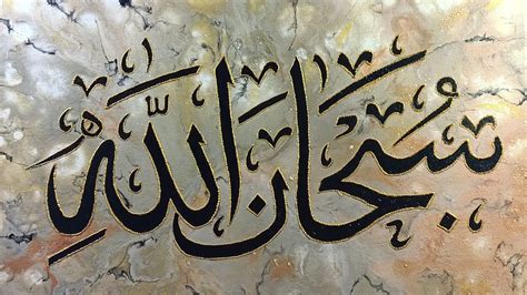 طريقة رسم لوحة فنية بالخط العربيسبحان اللهمع فن السكب Calligraphie