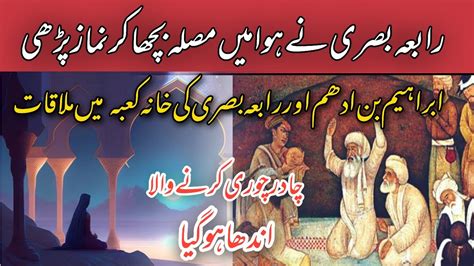 History Of Hazrat Rabia Basri Urdu Hindi I Rabia Basri Ki Zindagi K