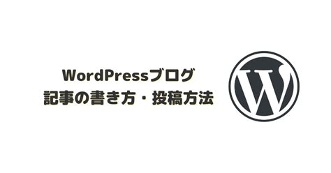 Wordpressブログ｜記事の書き方・投稿方法 ぴょんたろworld
