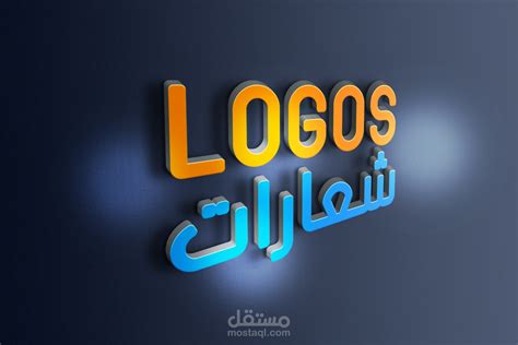 تصاميم شعارات Logo احترافي مستقل