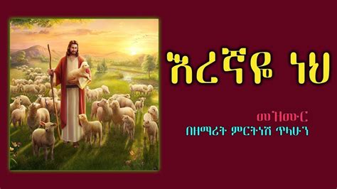 Mirtnesh Tilahun New Mezmur Eregnaye Neh Orthodox ዘ Ethiopian Youtube
