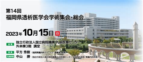 第14回福岡県透析医学会学術集会・総会