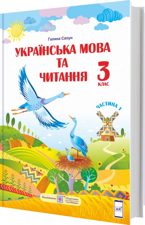 Українська мова та читання : підручник для 3 класу ЗЗСО. У 2 частинах ...