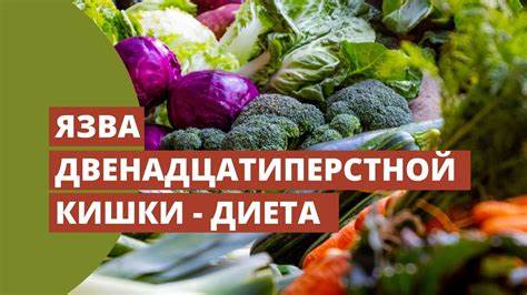 Диета язва двенадцатиперстной Язва двенадцатиперстной кишки диета: основные принципы и правила Язва двенадцатиперстной кишки диета: основные принципы и правила Диета язва двенадцатиперстной