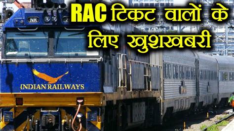 Indian Railways Rac Ticket वालों के लिए अच्छी खबर यात्रियों को मिलेगा