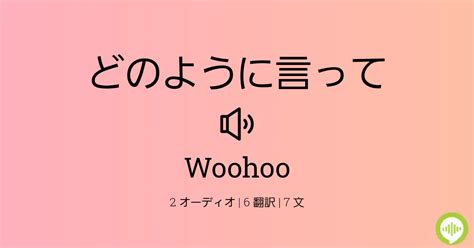 Woohoo の発音の仕方