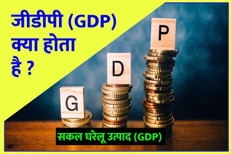 जीडीपी Gdp क्या होता है सकल घरेलू उत्पाद Gdp या जीडीपी या सकल