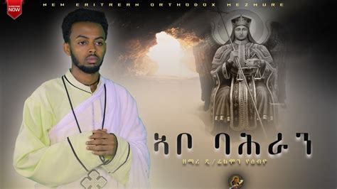 ሚካኤል ኣቦ ባሕራን ብ ዲፊልሞን የዕብዮabo Bahran By Dfilimon Yeibyo New