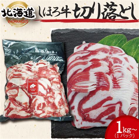 【楽天市場】にくのくに北海道 国産55 牛切り落とし 1kg（1パック）～ 炒め物 牛肉 工場直送 冷凍 《ホクレンブランド》 ギフト