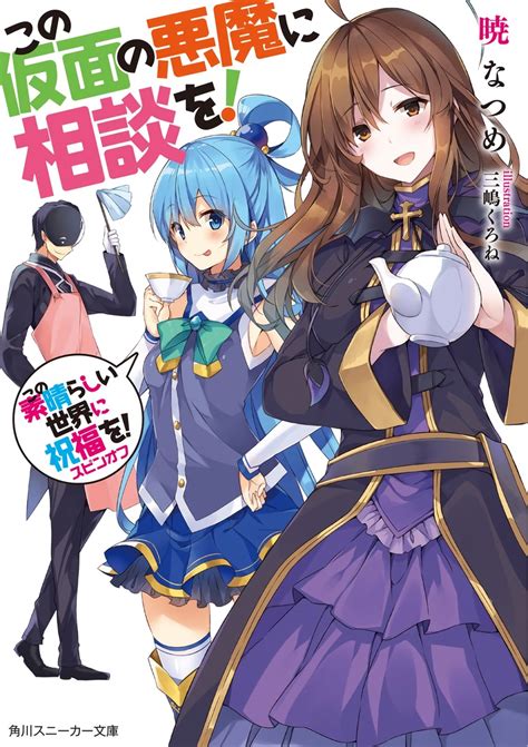 Kamen Light Novel Volume 1 Kono Subarashii Sekai Ni Anime Meme