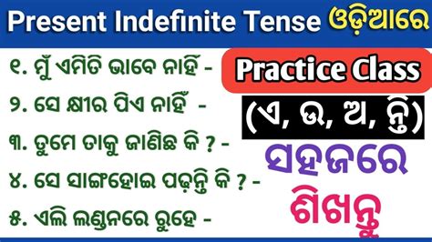 Present Simple Indefinite Tense In Odia English Speaking Odia