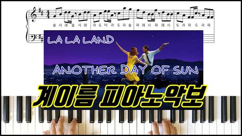 라라랜드 Another Day Of Sun 계이름 피아노악보 피아노연주ㅣ피아노 독학 Lalaland Ost