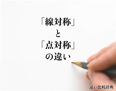 「線対称」と「点対称」の違いとは？分かりやすく解釈 違い比較辞典