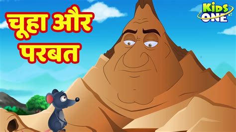 Chuha Aur Parbat Hindi Kahani चूहा और पर्वत Hindi Moral Story For