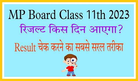 Mp Board Class 11th Result Date 2023 इस दिन जारी होगा एमपी बोर्ड कक्षा