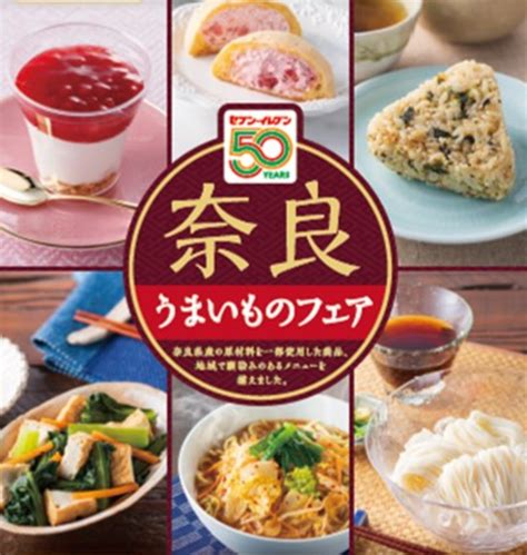 奈良県産の食材などを使った限定商品を販売 近畿2府4県で奈良うまいものフェアを開催セブンイレブン