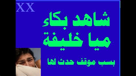 ميا خليفة، تبكي بحرقة ،بسبب قصة فتاة أمريكية2021 Youtube