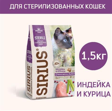 Сухой корм премиум класса SIRIUS Сириус для стерилизованных кошек