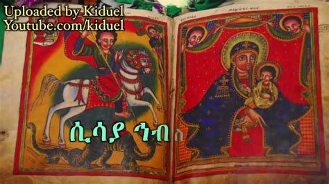 ንጽህተ ንጹሀን Classic Ethiopian Orthodox Mezmur By Zemari Tadewosipad Youtube