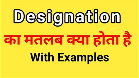 designation meaning in hindi designation ka matlab kya hota hai hindi mai youtube