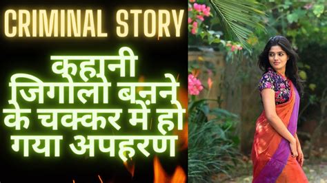जिगोलो बनने के चक्कर में हो गया अपहरण Criminal Story Ek Sachi Kahani Hindi Audio Story