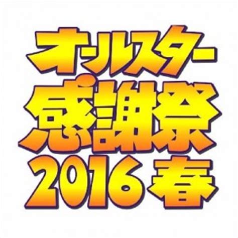Manage your video collection and share your thoughts. オールスター感謝祭の司会者や視聴率!2016春のマラソンは青学