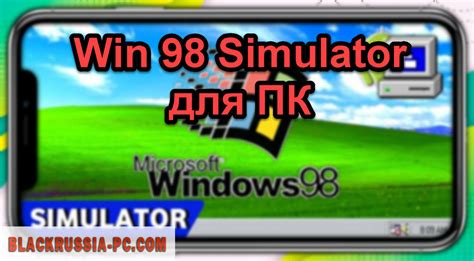 Win 98 Simulator на ПК скачать бесплатно для компьютера