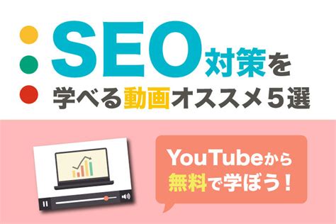 Seo対策を学べる動画オススメ5選【youtubeから無料で学ぼう！】 株式会社リプロネクスト