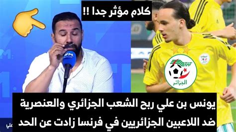 شوف ردة فعل الإعلام التونسي بعد استبعاد لاعب الخضر يونس بن علي من ناديه