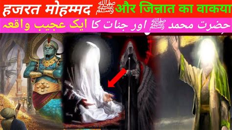 Hazrat Muhammad S A W Aur Jinn Ka Waqia I Story Of Jinn I Islamic