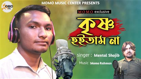Krishno Hoitam Na । Mental Shojib । Momo Music Center New Song 2021