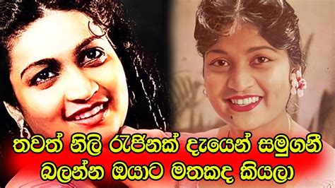 රසිකයන් රංගනයෙන් මත් කළ ඇය අද යන්නම ගිහින් ඇය සදා අමරණීයයි Youtube