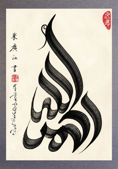 Arabisch Chinesische Kalligraphie Haji Noor Deen Bildende Kunst