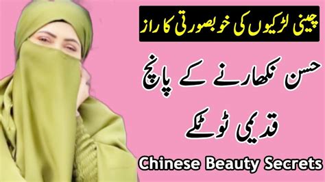 Chinese Beauty Secrets Beauty Tips For Skin چینی لڑکیاں اتنی