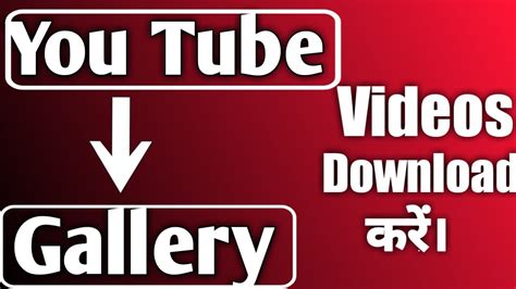 Youtube Se Video Gallery Me Kaise Download Kare How To Download