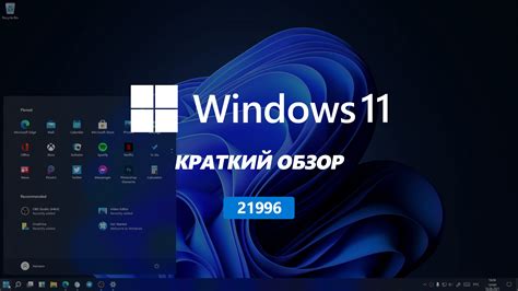 Видеообзор утекшей сборки Windows 11 Build 21996 Community