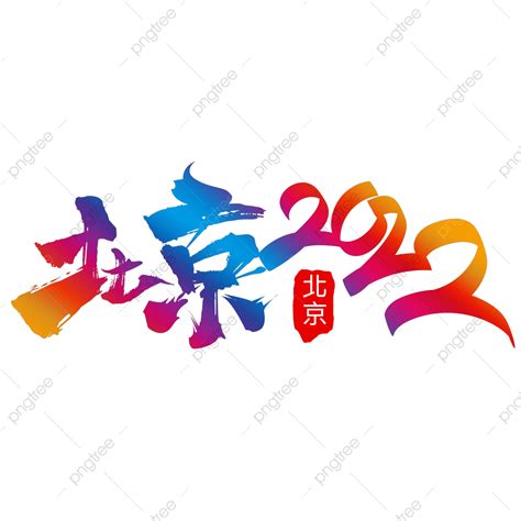 2022 Beijing Winter Olympic Games Font Blue Gradient Sports Png