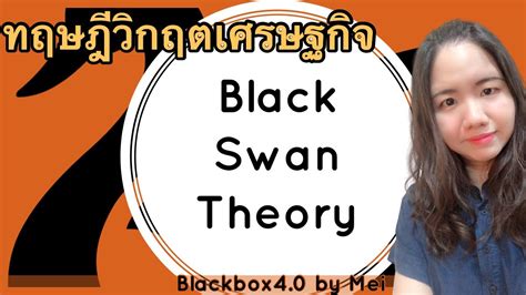วิกฤตเศรษฐกิจจากปัจจัยที่นึกไม่ถึง!! Black Swan Theory - YouTube