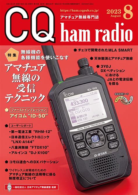 Cq Ham Radio 2023年 8月号 Cq Ham Radio Web Magazine アマチュア無線の専門誌 Cq出版