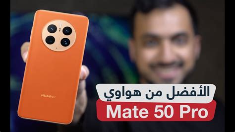 مراجعة Huawei Mate 50 Pro مزايا جديدة للكاميرا وشاشة قوية ضد الكسر
