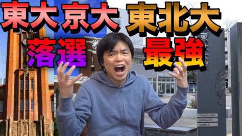 東大や京大を外して岸田政権が東北大を国際卓越研究大学に選んだ理由 Youtube