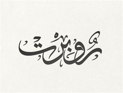 custom arabic calligraphy thuluth one word