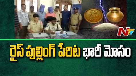 kurnool police arrests cheater gang in rice pulling scam case ntv youtube