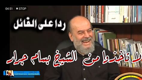 رد الشيخ بسام جرار على احدهم قال لاتأخذوا من الشيخ بسام جرار Youtube