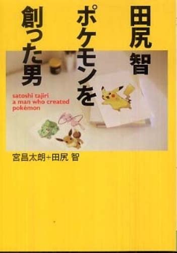 Satoshi Tajiri A Man Who Created Pokémon Book Nintendowiki