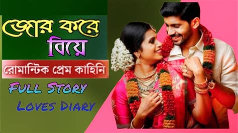 জোর করে বিয়ে । Full Story Romantic Love Story Bangla Loves Diary