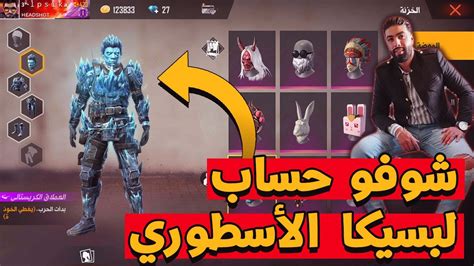 While many regular players are familiar with the ways to find this id. ‫فري فاير : إستعراض حساب أسطوري لصديقي البسيكا | Free Fire ...