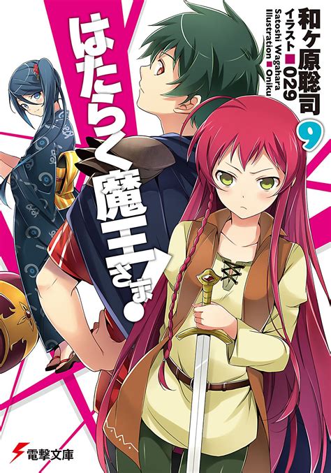 追 お い 込 こ まれたからって ビビってたら. はたらく魔王さま! 9｜和ヶ原聡司, 029｜キミラノ